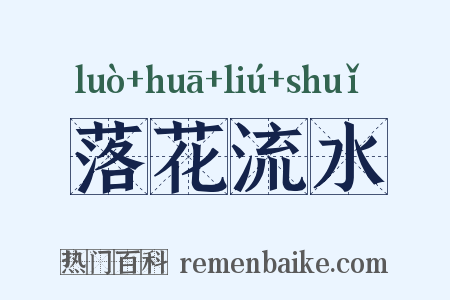 落花流水是什么意思的图片